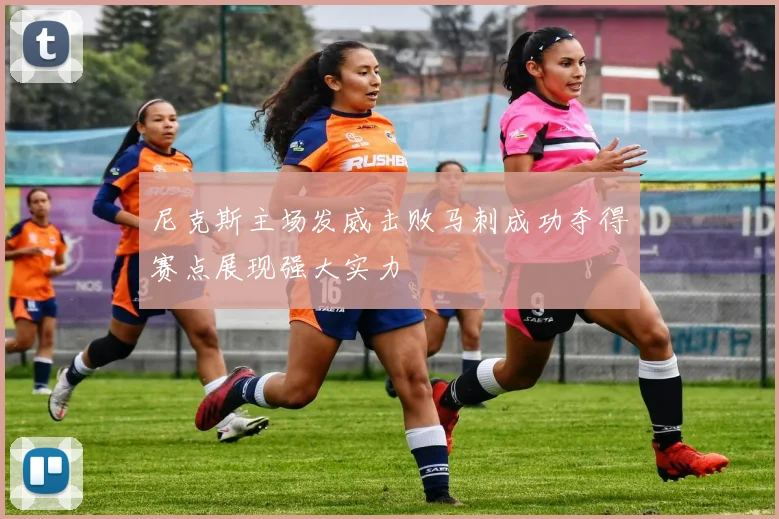 尼克斯主场发威击败马刺成功夺得赛点展现强大实力