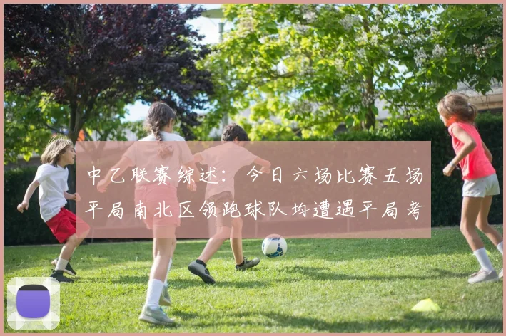 中乙联赛综述：今日六场比赛五场平局南北区领跑球队均遭遇平局考验