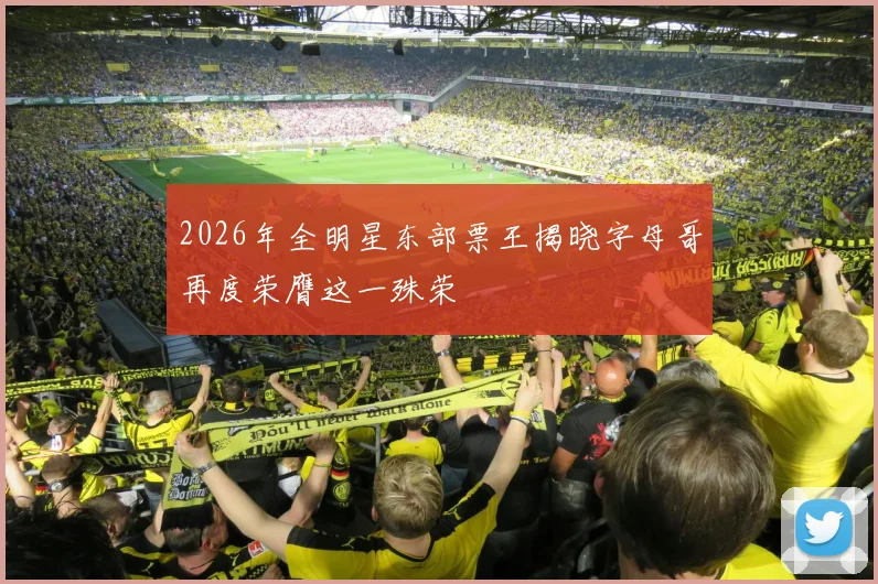 2026年全明星东部票王揭晓字母哥再度荣膺这一殊荣